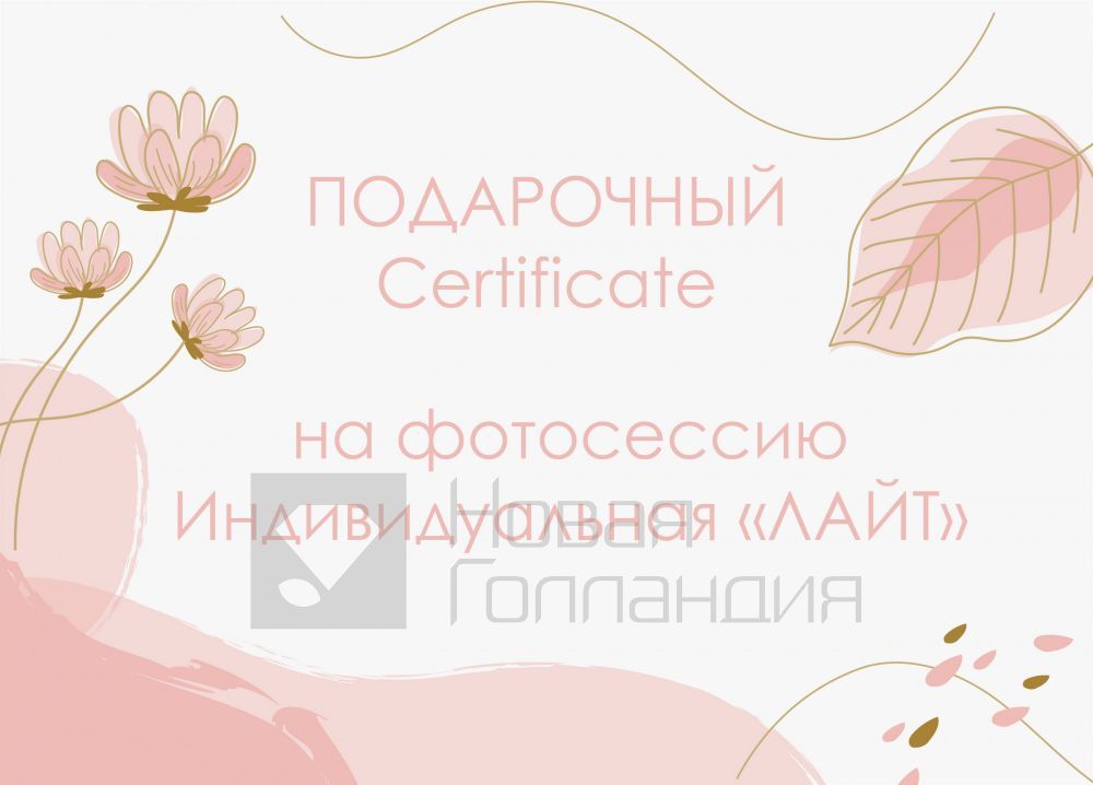 Подарочный сертификат Индивидуальный Фотосессия Лайт