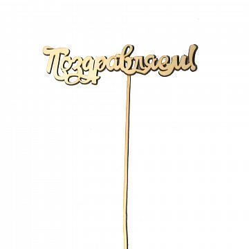 Топпер Поздравляем