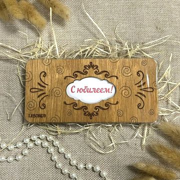 Деревянный конверт для денег С юбилеем!