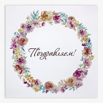 Открытка мини Поздравляем (в ассортименте)