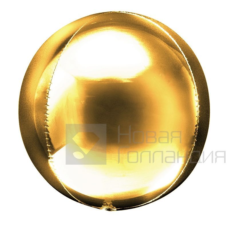 Воздушный шар Сфера 3D, Золото