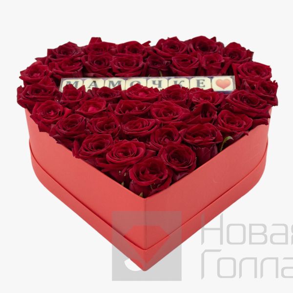 Сердце из роз в красной коробке с шоколадом Мамочке