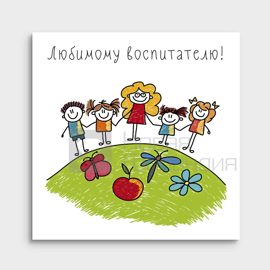 Открытка маленькая Любимому Воспитателю 