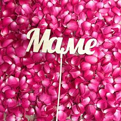 Топпер Маме