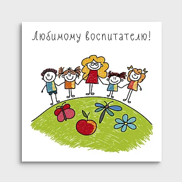 Открытка маленькая Любимому Воспитателю 