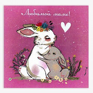 Открытка мини Маме (в ассортименте) Открытка мини Маме (в ассортименте)