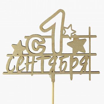 Топпер 1 сентября