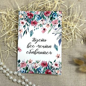 Открытка Пусть все мечты сбываются