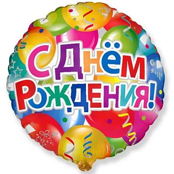 Воздушный шар круг С днем рождения в ассортименте Воздушный шар круг С днем рождения в ассортименте