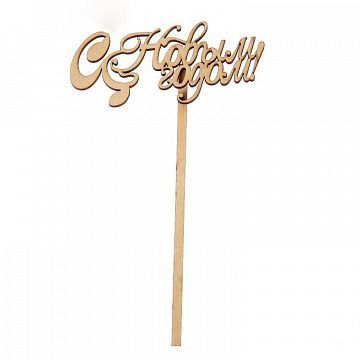 Топпер С Новым Годом