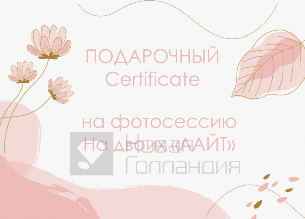 Подарочный сертификат на Двоих Лайт: