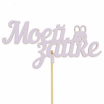 Топпер Моей Зайке