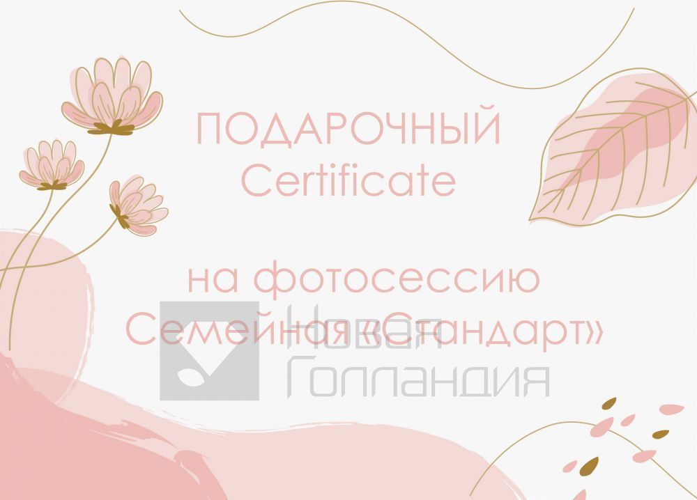 Подарочный сертификат Индивидуальная Фотосессия Стандарт